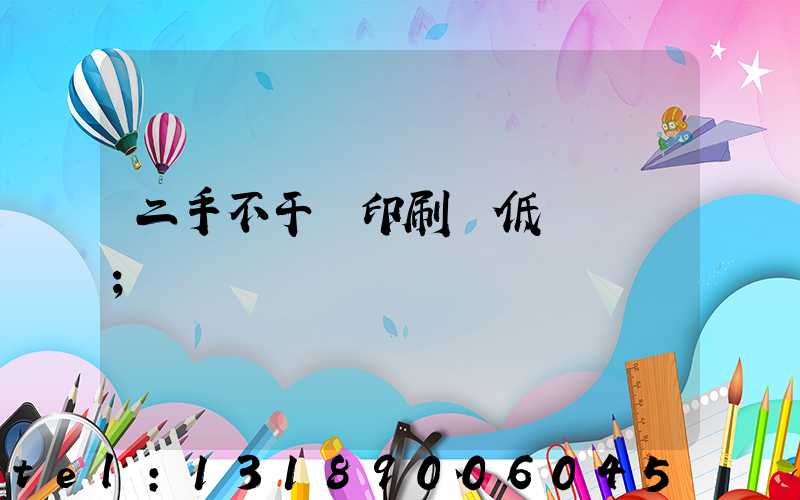 二手不干膠印刷機低價轉讓