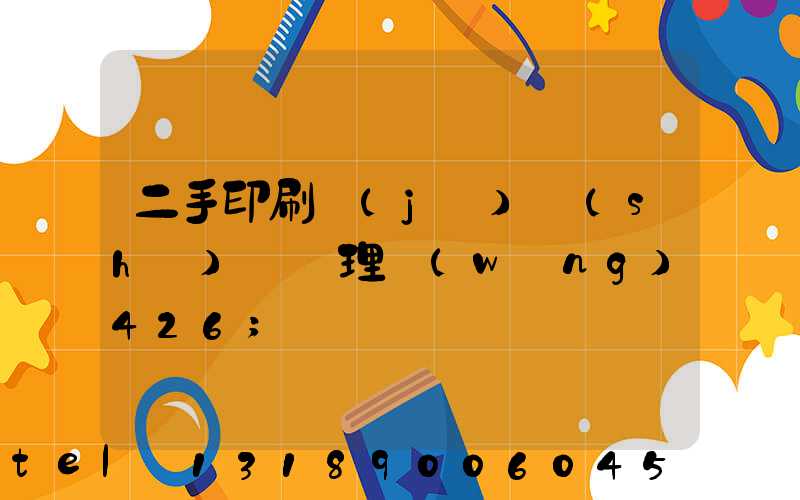 二手印刷機(jī)設(shè)備處理網(wǎng)426