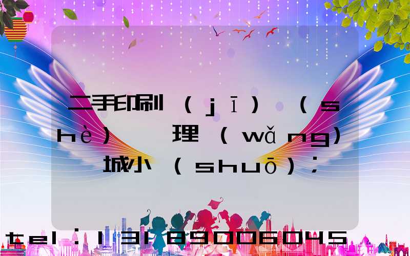 二手印刷機(jī)設(shè)備處理網(wǎng)鏡雙城小說(shuō)