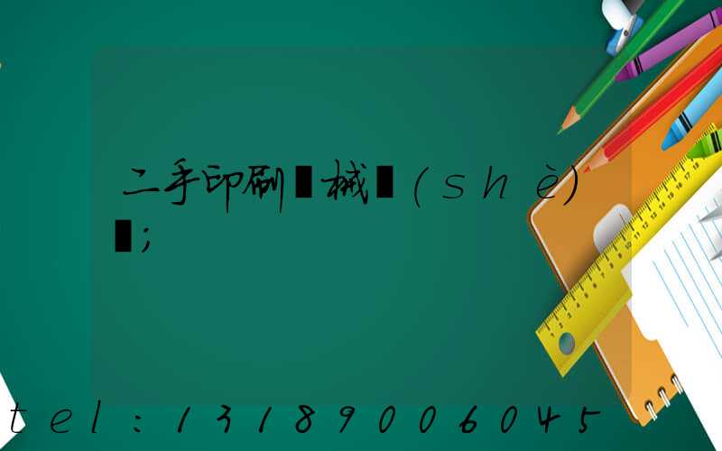 二手印刷機械設(shè)備