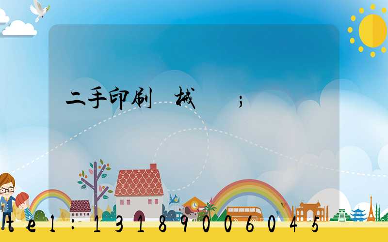 二手印刷機械設備