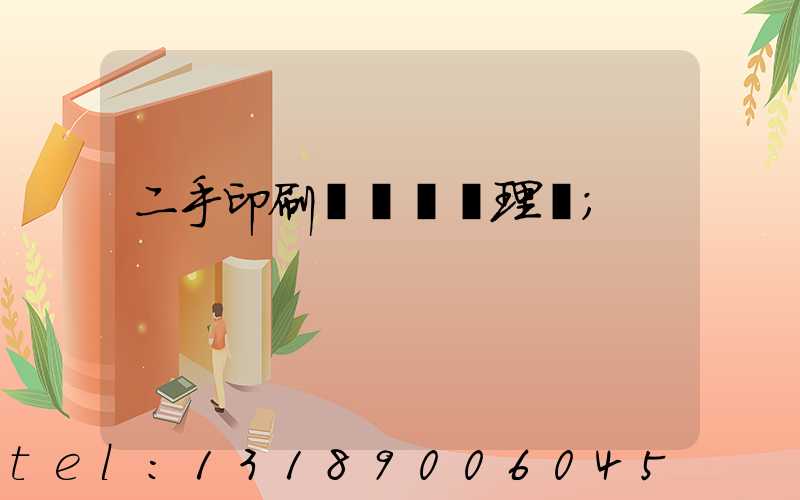 二手印刷機設備處理網