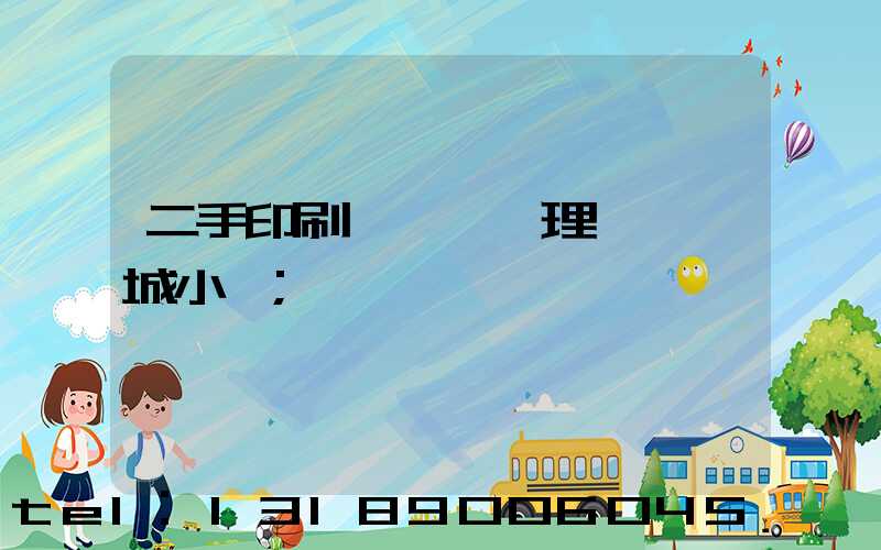 二手印刷機設備處理網鏡雙城小說