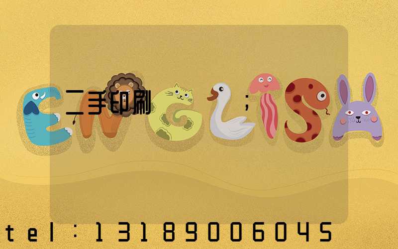 二手印刷機買賣網