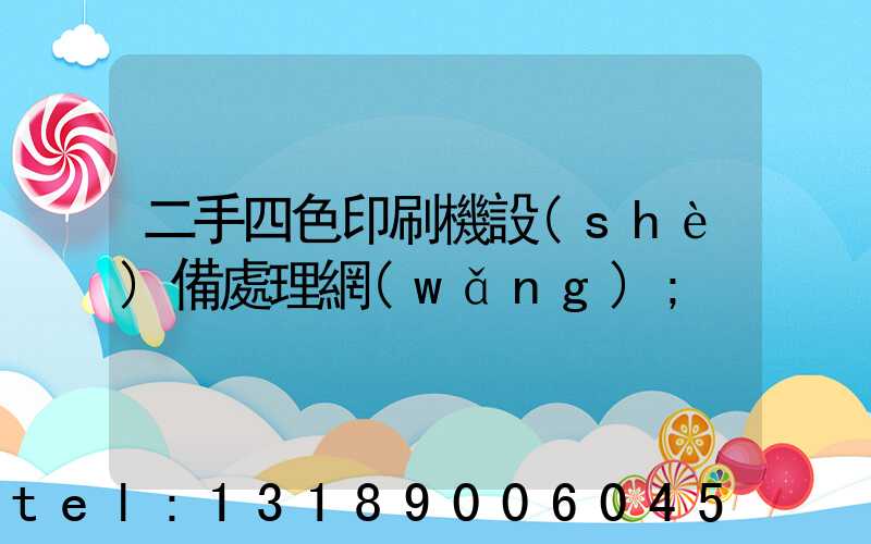 二手四色印刷機設(shè)備處理網(wǎng)