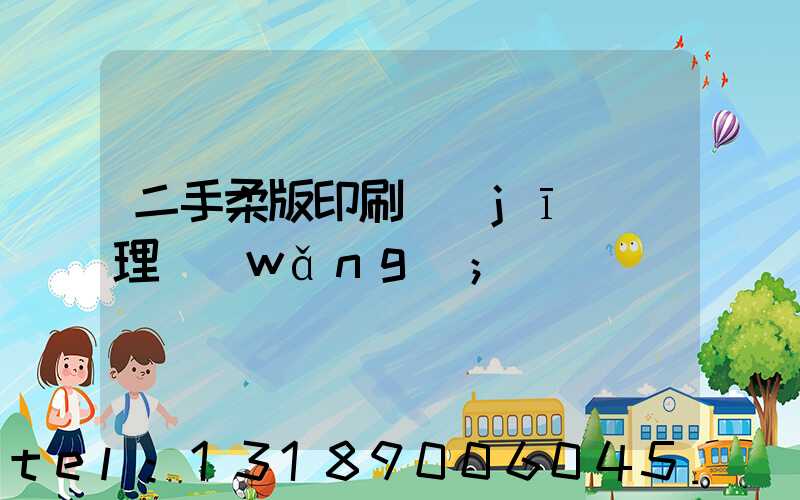 二手柔版印刷機(jī)處理網(wǎng)