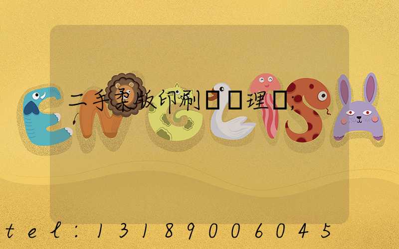 二手柔版印刷機處理網