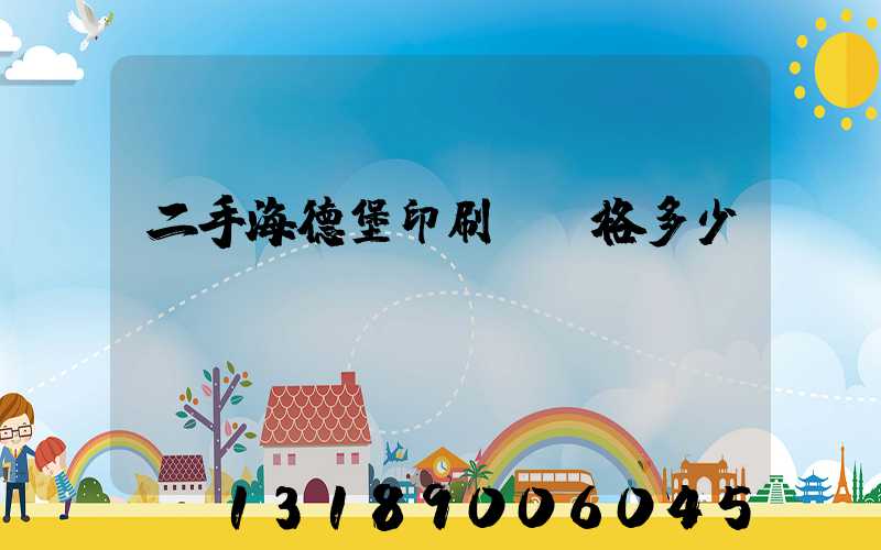 二手海德堡印刷機價格多少