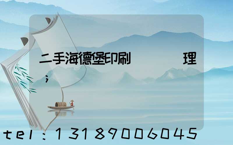 二手海德堡印刷機設備處理網