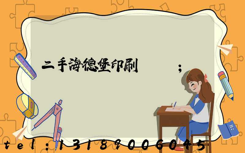 二手海德堡印刷機轉讓