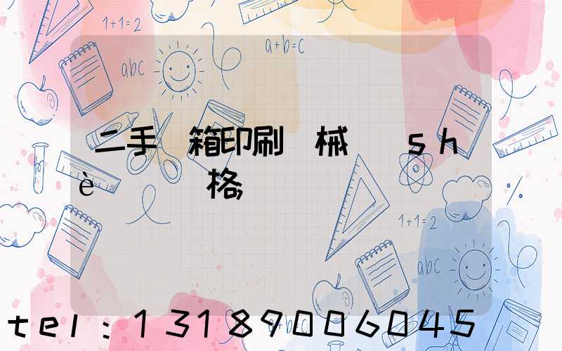 二手紙箱印刷機械設(shè)備價格