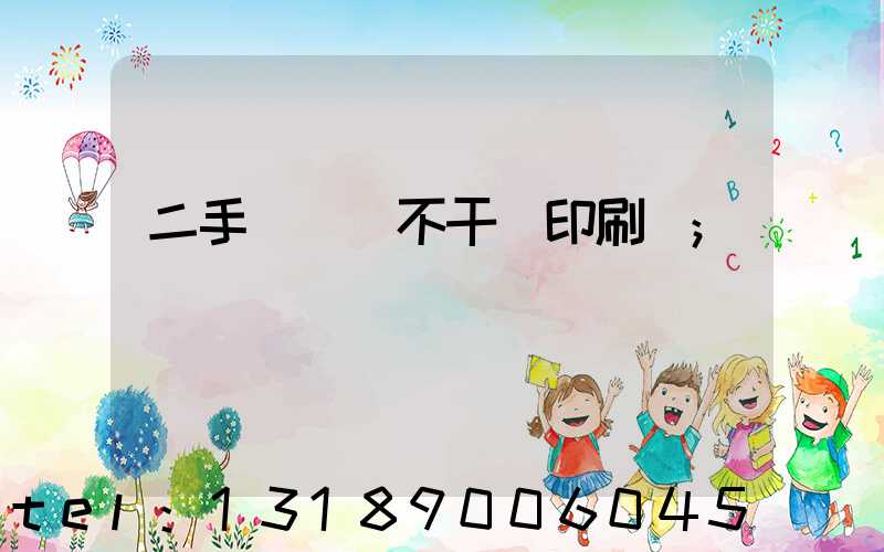 二手輪轉機不干膠印刷機