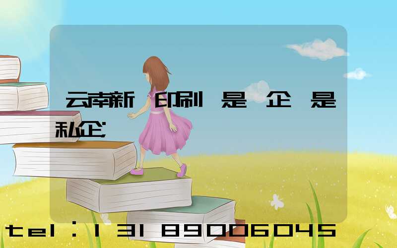 云南新華印刷廠是國企還是私企
