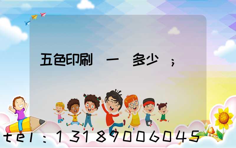 五色印刷機一臺多少錢