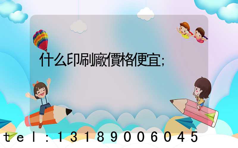 什么印刷廠價格便宜