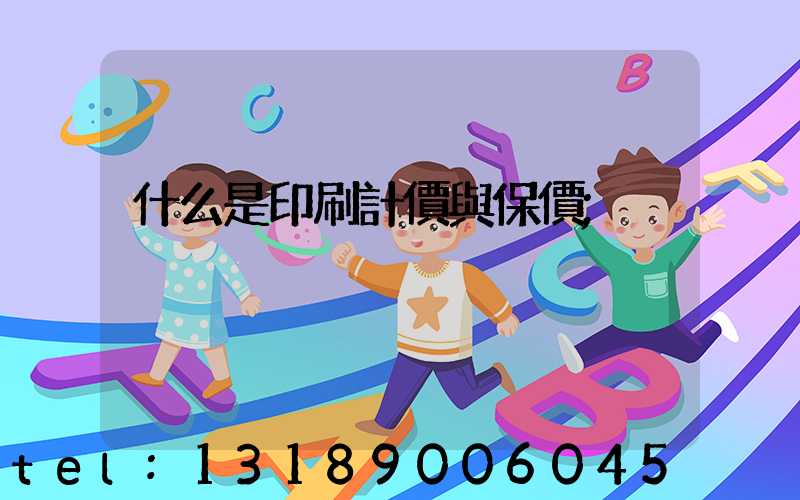 什么是印刷計價與保價