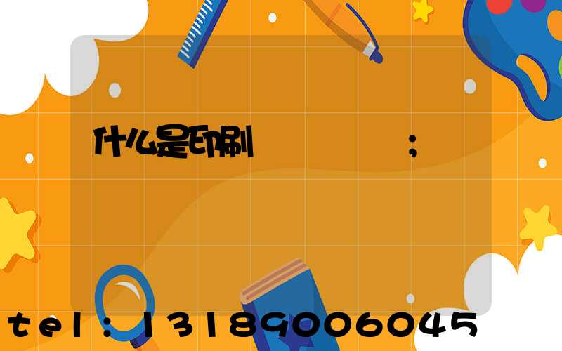 什么是印刷計價與報價