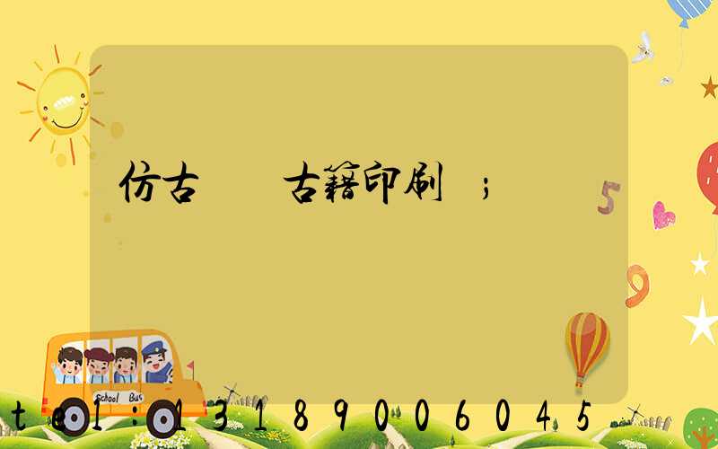 仿古線裝古籍印刷廠