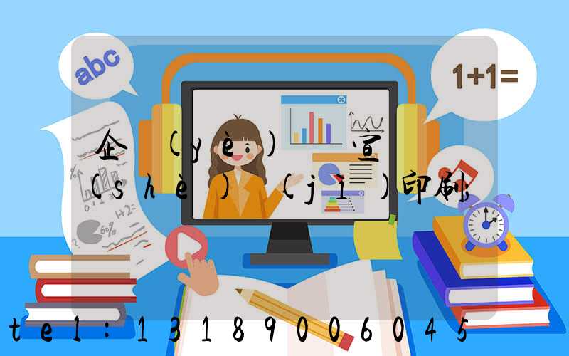 企業(yè)畫冊宣傳冊設(shè)計(jì)印刷