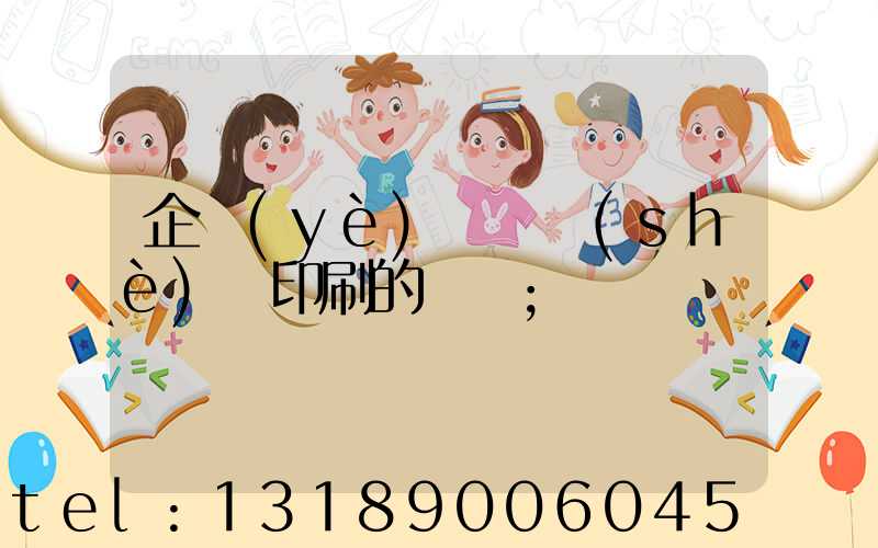 企業(yè)畫冊設(shè)計印刷的報價