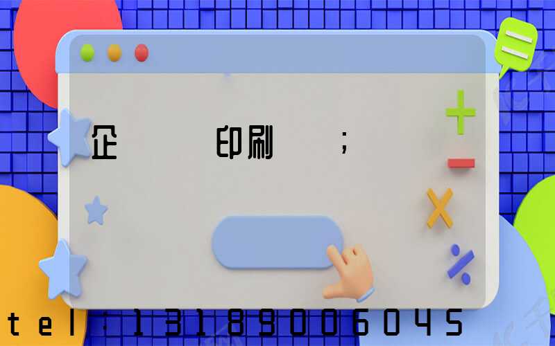 企業畫冊印刷報價