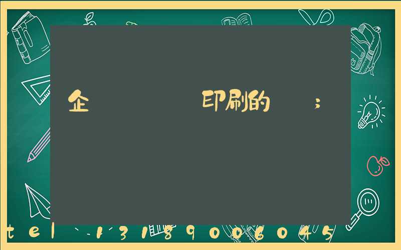 企業畫冊設計印刷的報價