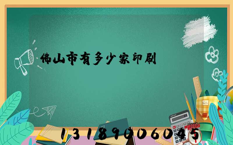 佛山市有多少家印刷廠