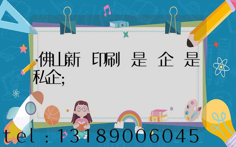 佛山新華印刷廠是國企還是私企