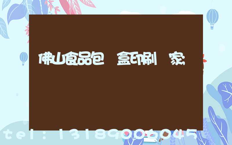 佛山食品包裝盒印刷廠家