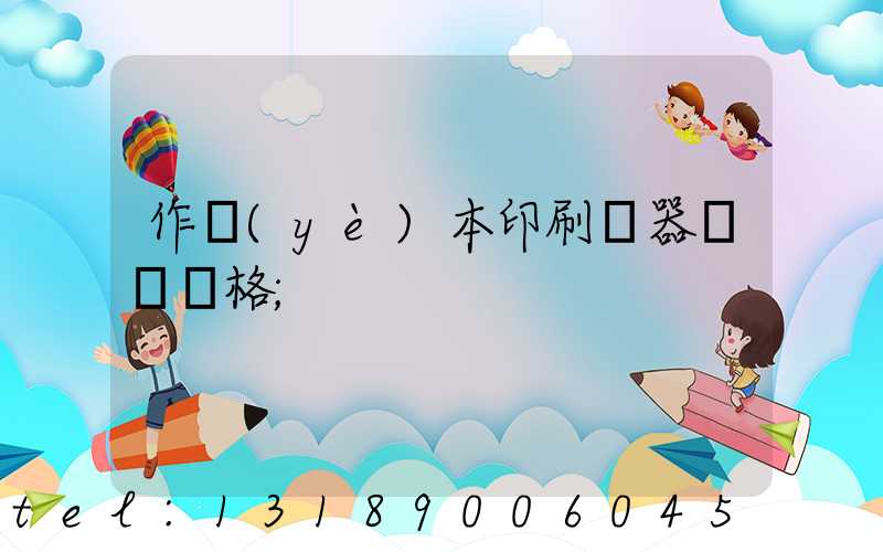 作業(yè)本印刷機器設備價格
