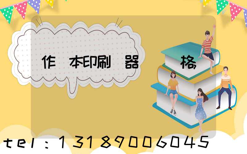 作業本印刷機器設備價格