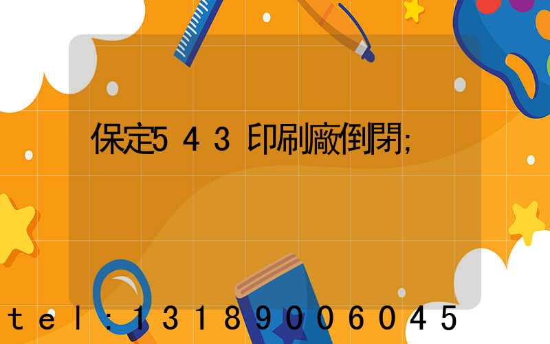 保定543印刷廠倒閉