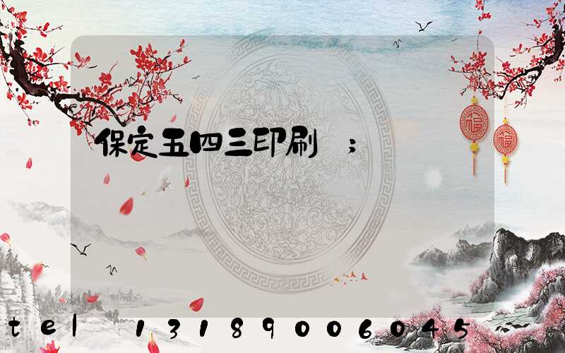 保定五四三印刷廠
