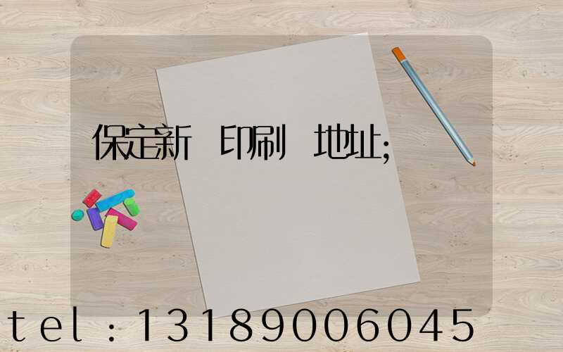 保定新華印刷廠地址