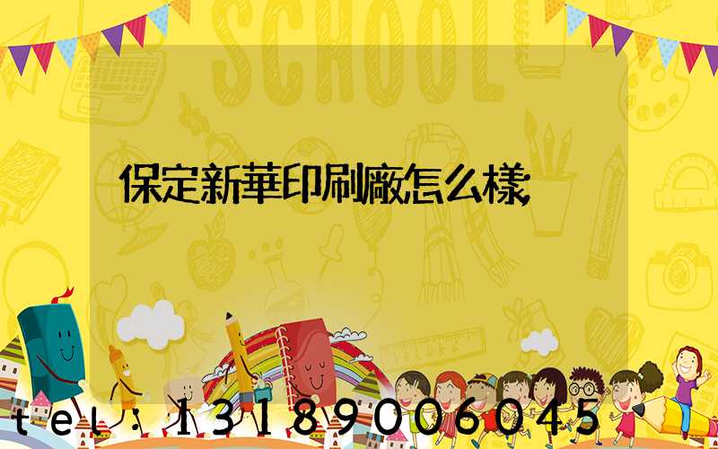 保定新華印刷廠怎么樣