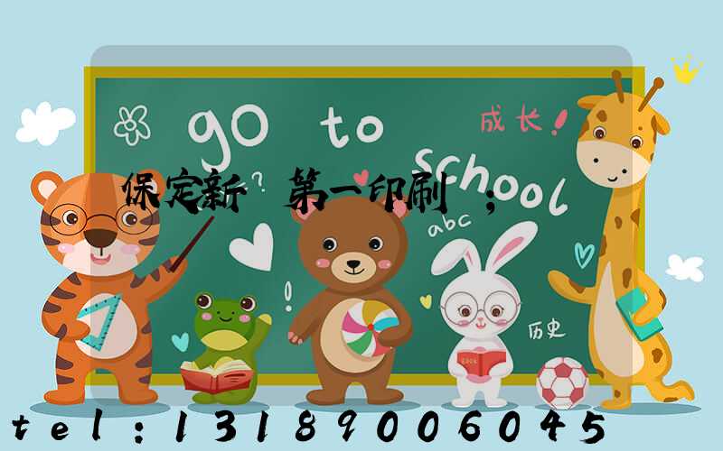 保定新華第一印刷廠