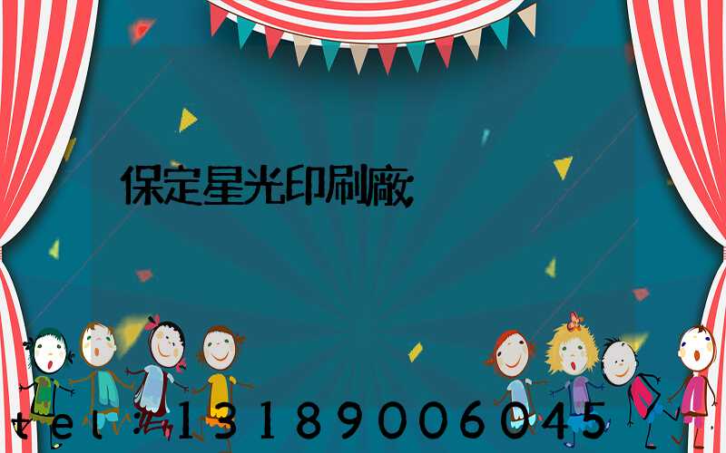 保定星光印刷廠