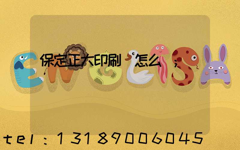 保定正大印刷廠怎么樣