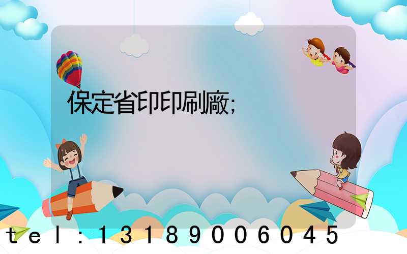保定省印印刷廠