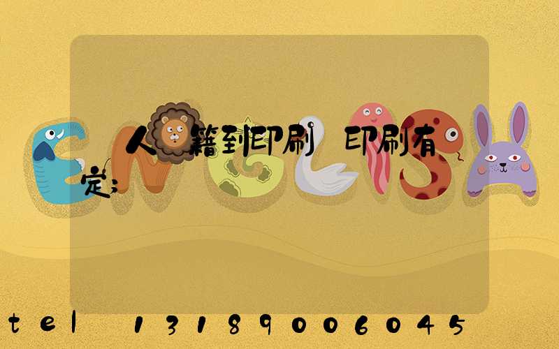 個人書籍到印刷廠印刷有規定