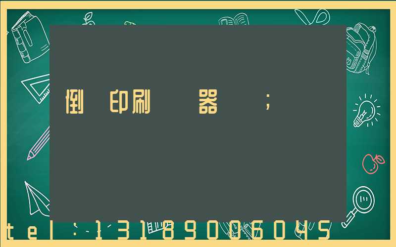 倒閉印刷廠機器轉讓