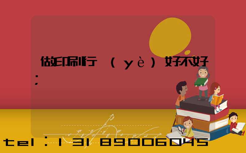 做印刷行業(yè)好不好