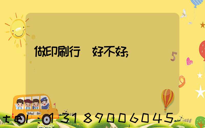 做印刷行業好不好