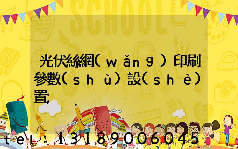 光伏絲網(wǎng)印刷參數(shù)設(shè)置