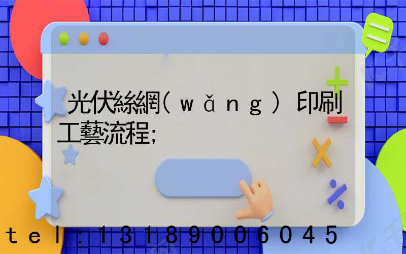 光伏絲網(wǎng)印刷工藝流程