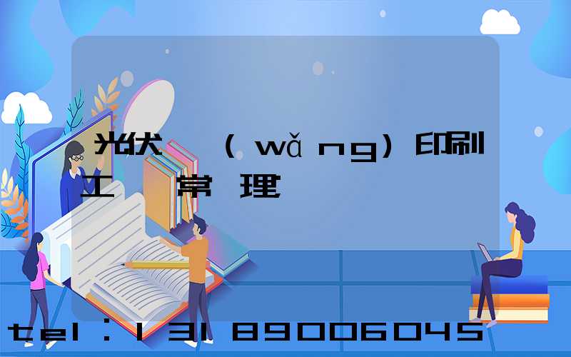 光伏絲網(wǎng)印刷工藝異常處理