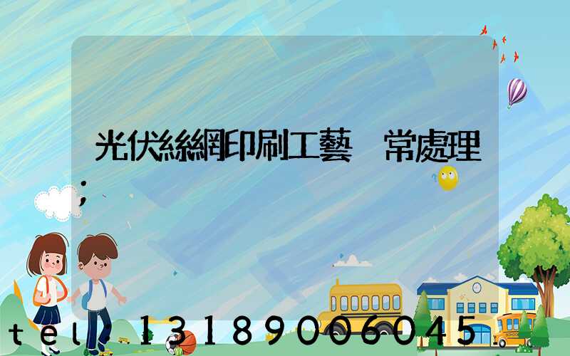 光伏絲網印刷工藝異常處理