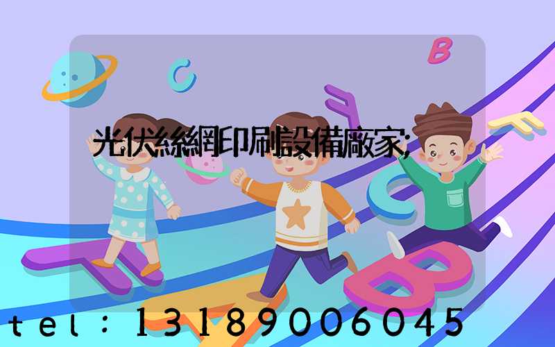 光伏絲網印刷設備廠家