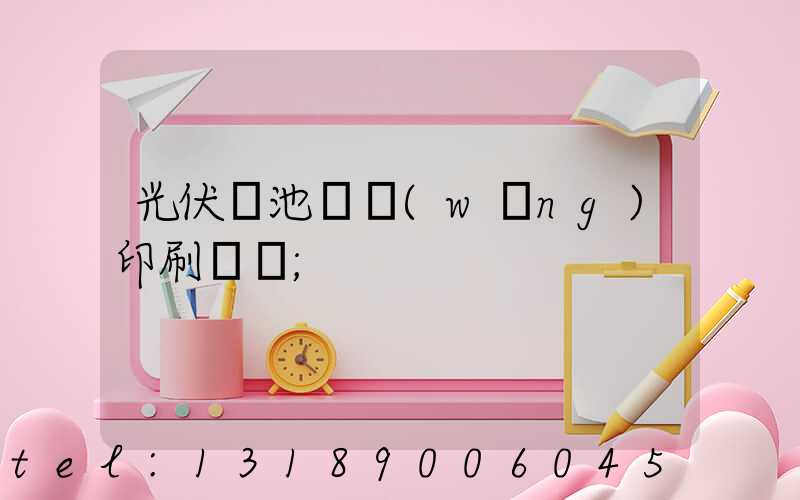 光伏電池絲網(wǎng)印刷設備