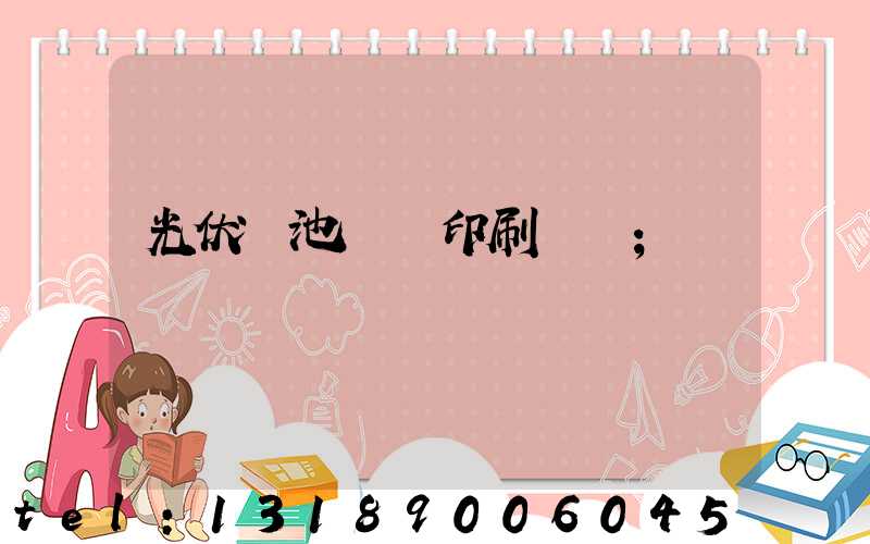 光伏電池絲網印刷設備